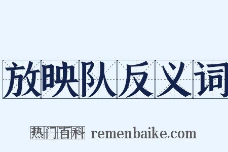 放映队反义词是什么意思的图片